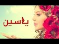 اغنية عيد ميلاد بأسم ياسين