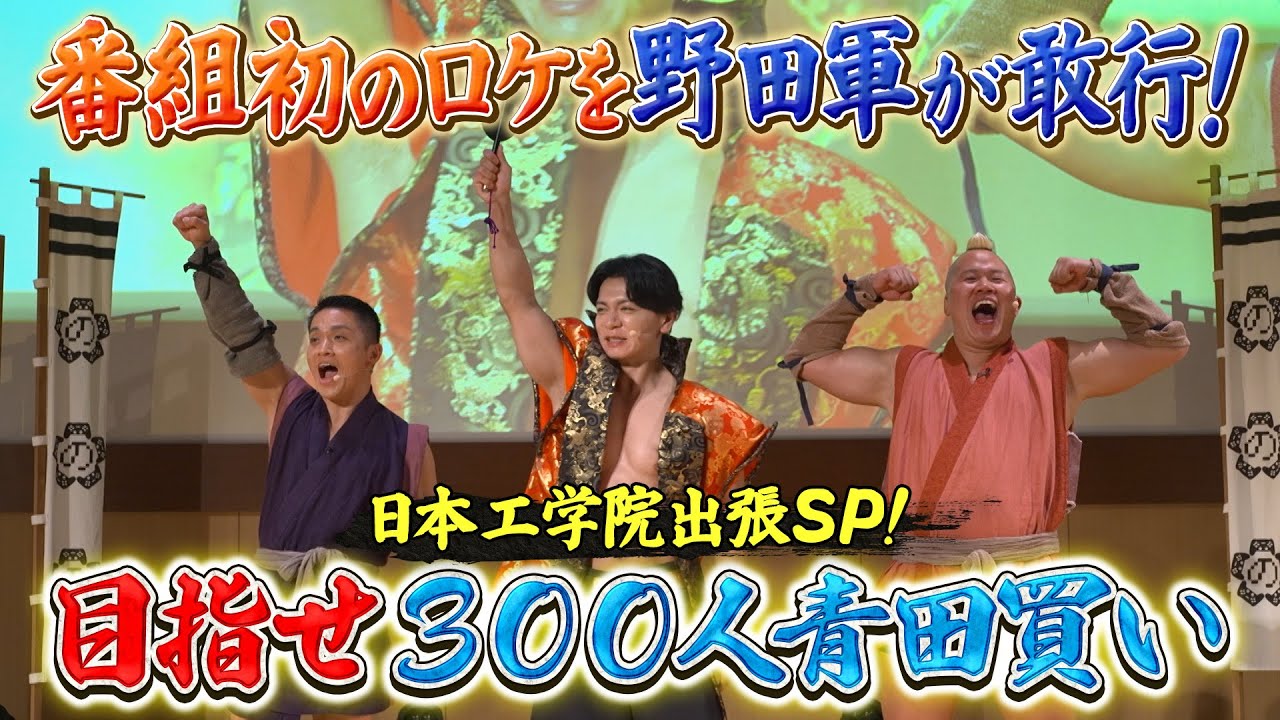番組初ロケで公開収録！日本工学院出張SP【野田クリの野望】