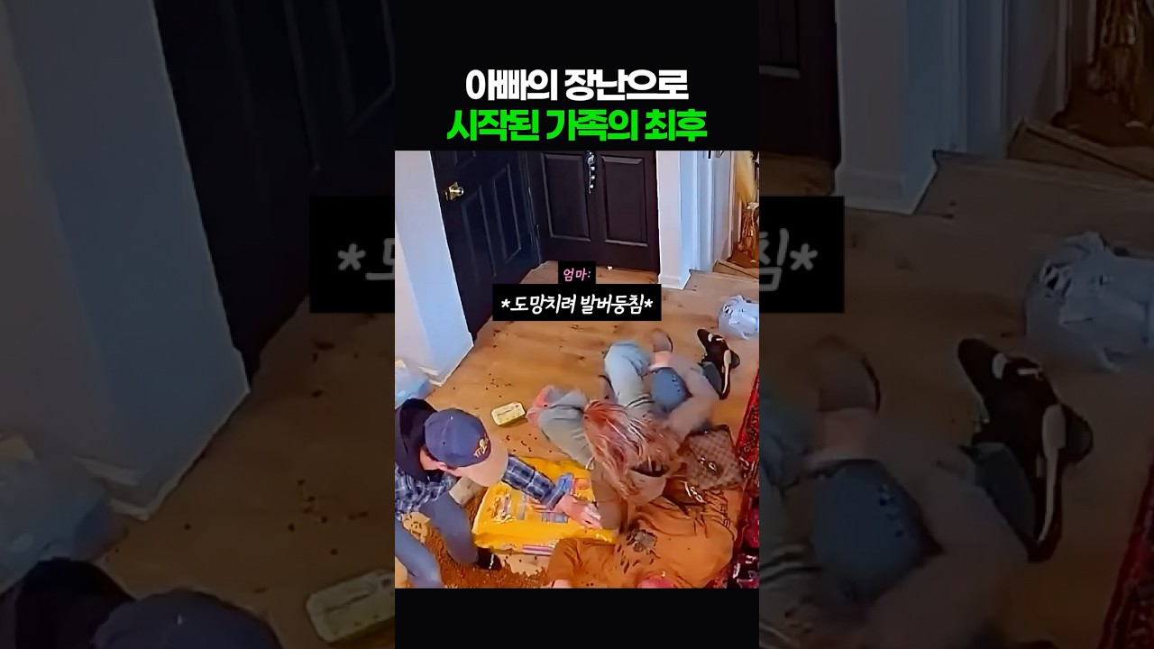 아빠의 장난으로 시작된 가족의 최후