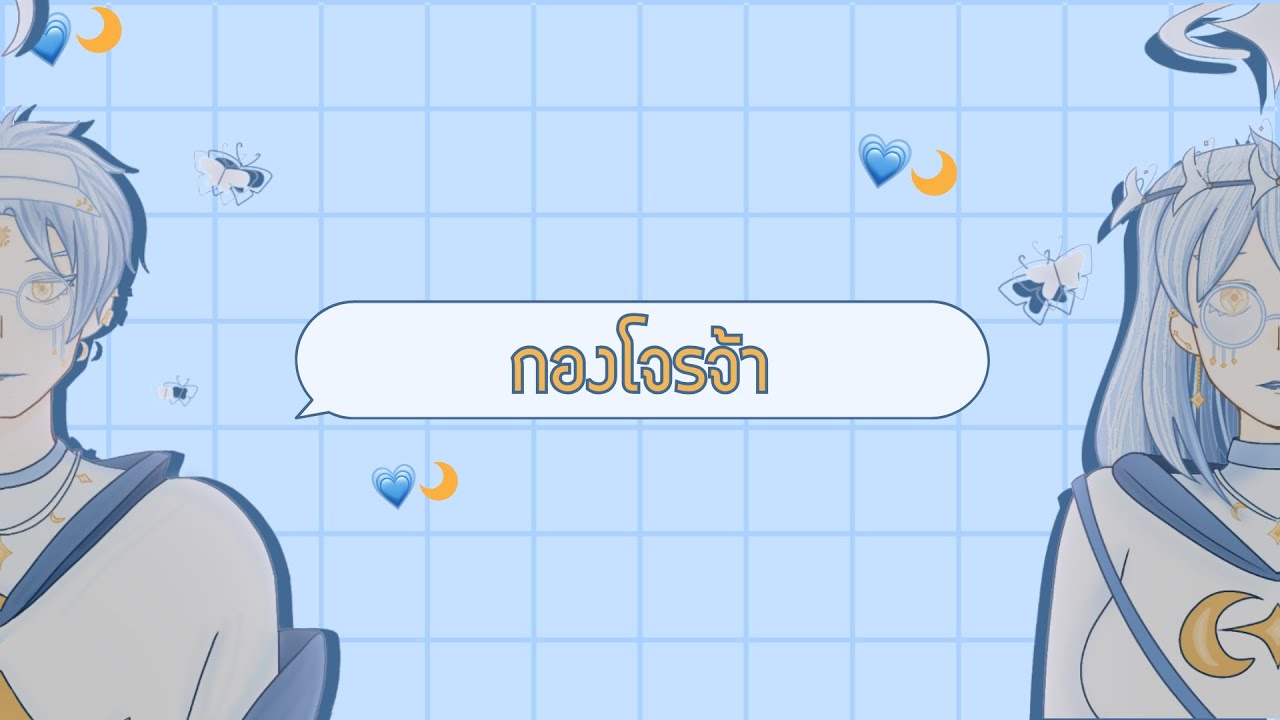 【🔴】เคลียร์งานกันเถอะ (ไหนบอกไม่ไลฟ์) / กองโจร「#2」