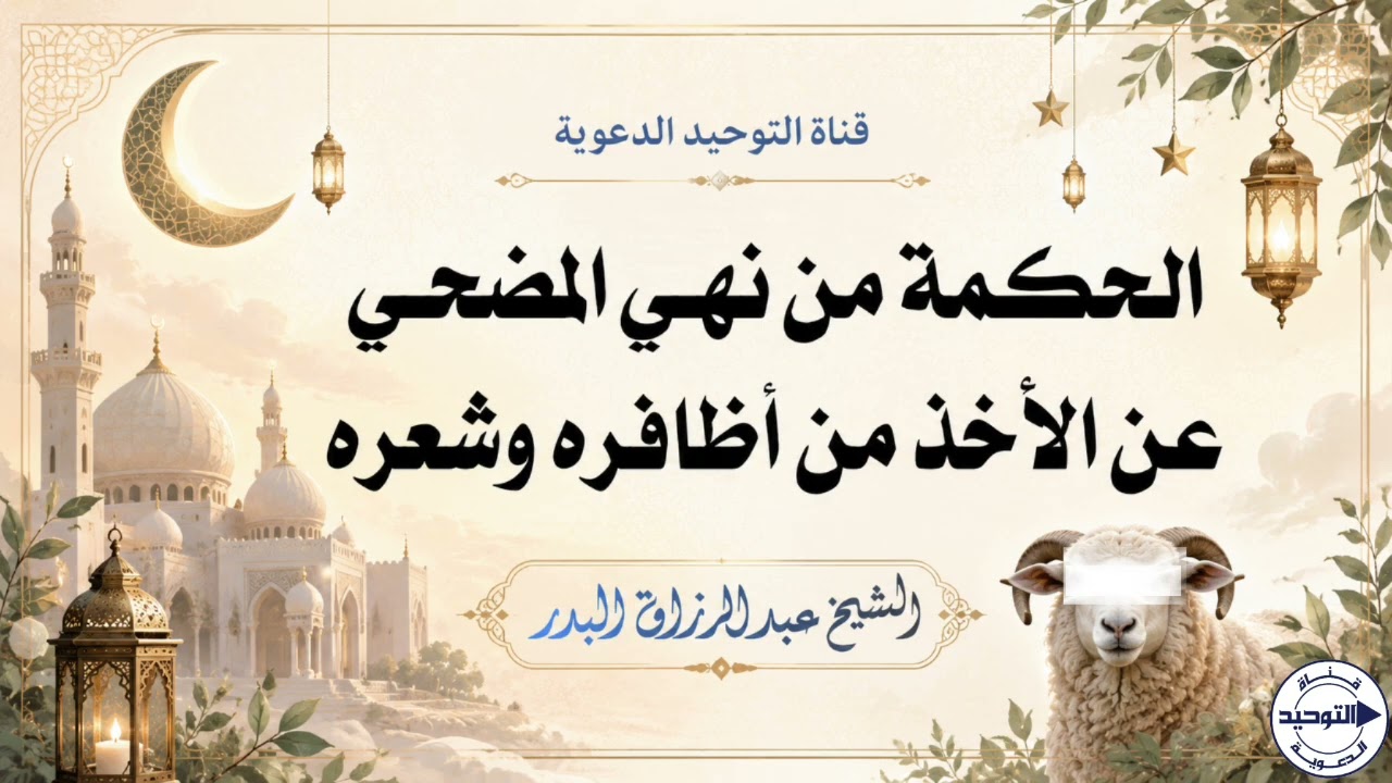 الحكمة من نهي المضحي عن الأخذ من أظافره وشعره | الشيخ عبد الرزاق البدر