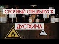 Хабар из лабы - СПЕЦВЫПУСК ДУСТХИМА