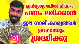 Information How to Make Money from Instagram Malayalam| Instagram Monetization Criteria Malayalam|Revokerz Media News