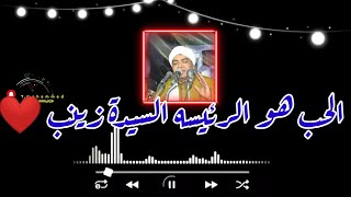 حالات واتس الشيخ محمد منتصر الدح /ماذا قالت السيدة زينب عن الحب لابيها الإمام علي