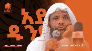 አይ ዱንያ! | ኡስታዝ ሙሓመድ  ፈረጅ  | Aye Dunya || አፍሪካ ቲቪ | Africa TV1