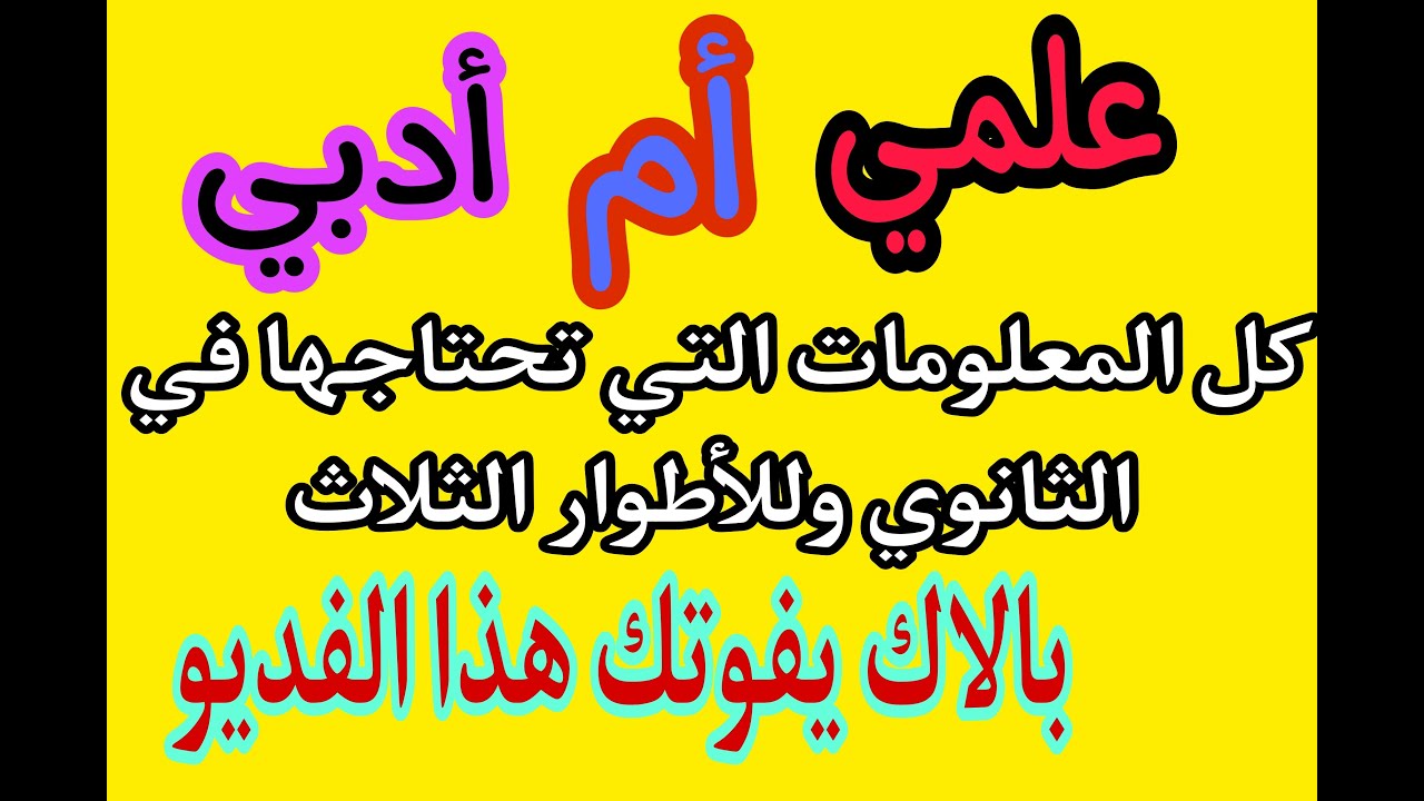 اذا كنت تلميذ مقبل على الثانوي فهذا الفديو يهمك كثيرا