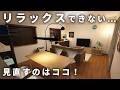 【9割が勘違い】リラックスできる部屋は、広さより○○です