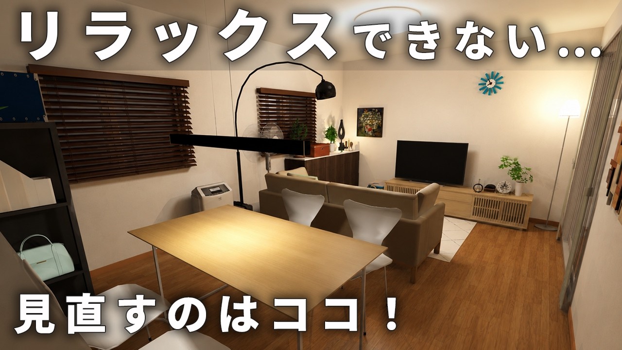 【9割が勘違い】リラックスできる部屋は、広さより○○です