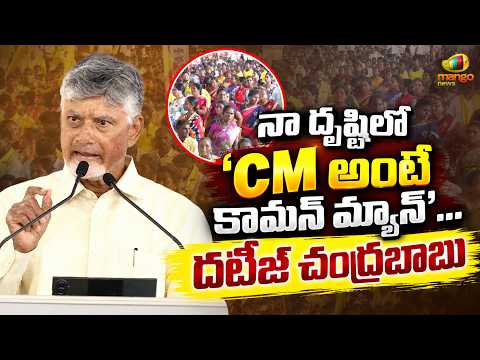 CM Means Common Man Says CM Chandrababu At Repalle Meeting | TDP | AP Govt Updates | Mango News