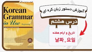 آموزش قواعد و دستور زبان کره ای : درس ۸ تاریخ و ایام هفته از کتاب Korean grammar in use