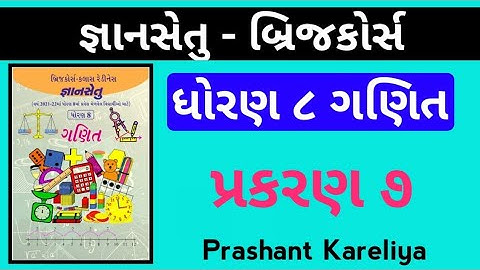 Gyansetu Std 8 Maths Ch 7 😍 | જ્ઞાનસેતુ ધોરણ ૮ | બ્રિજકોર્સ ધોરણ ૮ | Prashant Kareliya