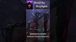 маньяк Сингулярность мементо мори в Dead by Daylight #shorts #dbd #дбд