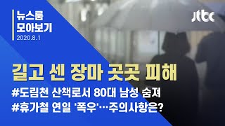 [뉴스룸 모아보기] 길고 센 장마…서울·경기, 충남·전북 최대 80㎜ 큰 비 / JTBC News