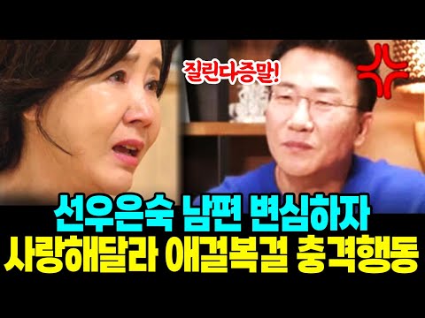 선우은숙 남편 유영재 변심하자 사랑해달라 애걸복걸 충격 행동
