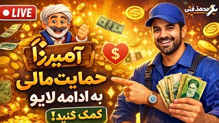 🎮 آمیرزا لایو | حمایت شما = ادامه بازی محمدفنی 🔥💳 screenshot 1