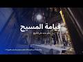قيامة المسيح حكم جديد على التاريخ