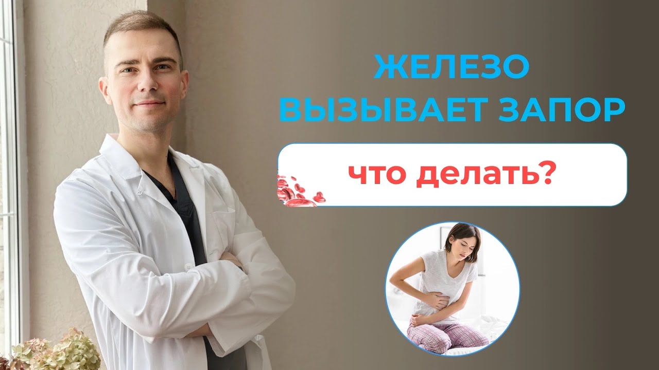 Железо вызывает запор. Что делать? 5 Советов при запорах. Гематолог. Москва.