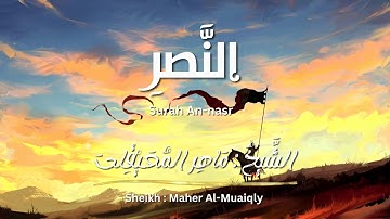 سورة النصر / الشيخ ماهر المعيقلي / المصحف المرتل / Surah An-nasr / Sheikh Maher Al-Muaiqly