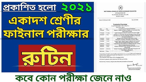 প্রকাশিত হলো একাদশ শ্রেণীর ফাইনাল পরীক্ষা ২০২১ এর রুটিন | Class 11 final exam routine 2021