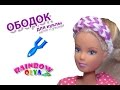 ОБОДОК для куклы из резинок на рогатке без станка | Rainbow Loom Barbie Clothes