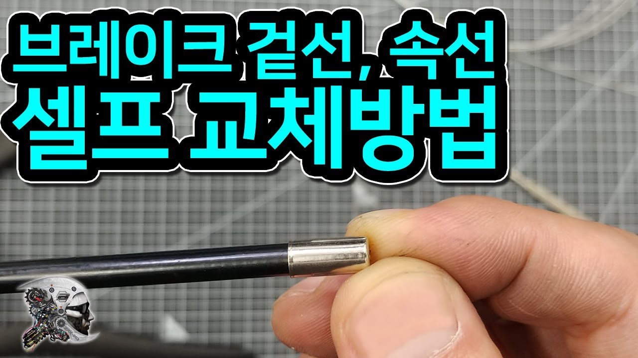208. 브레이크 속선,겉선 교체방법(bicycle cables and housing)