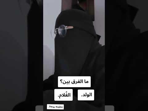 ما الفرق بين الولد والغلام إعجاز قرآني