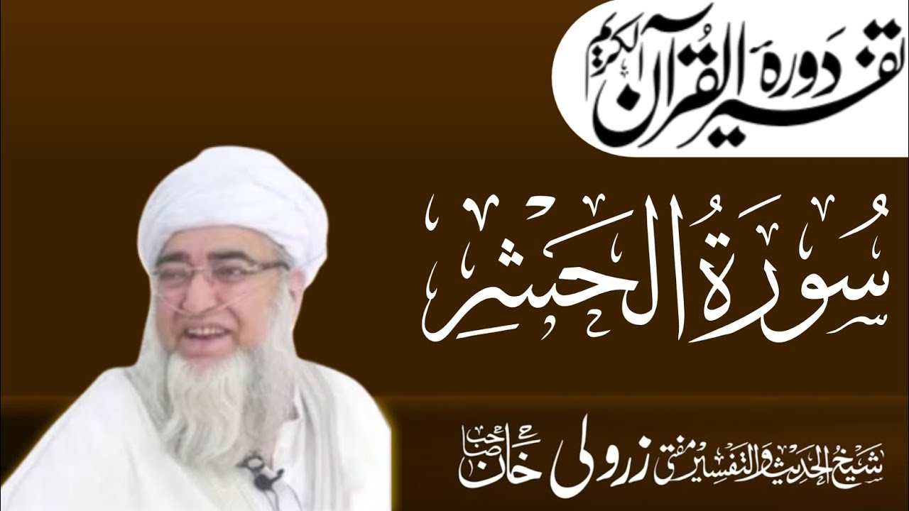 مختصر ترجمہ تفسیر ( سورۃ الحشر )(اول رکوع) مفتی محمد زرولی خان صاحب رحمۃ اللہ علیہ