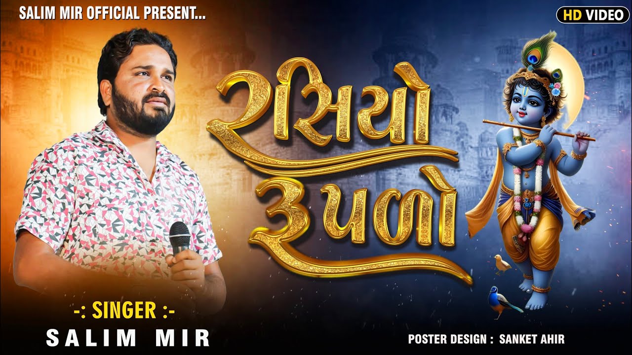 રસોયો રૂપાળો રંગ રેલીયો | salim mir | ભવ્ય સ્ટેજ પ્રોગ્રામ | live ...