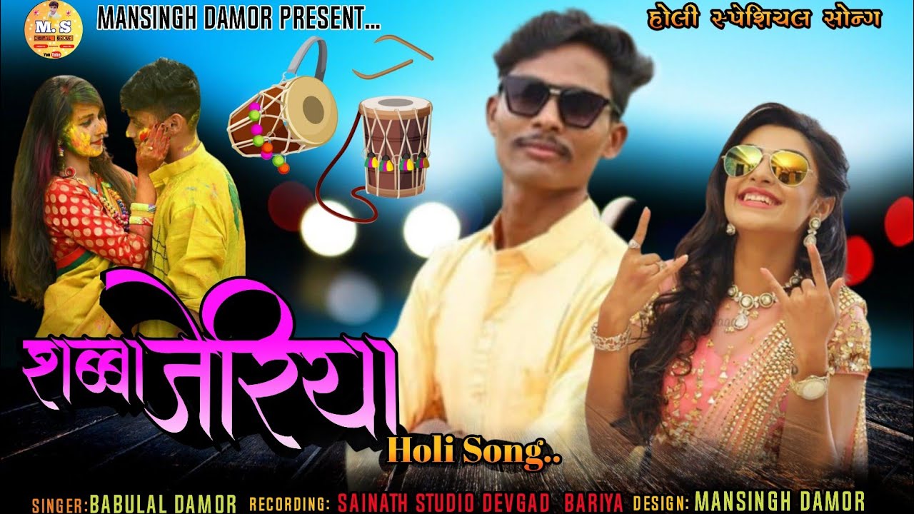 शब्बा जेरिया/shabba jeriya babulal damor new holi song/_2022 ms digital group