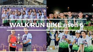 Walk Run Bike ครงท 6แสงนำใจไทยทงชาต เดนวงปน ปองกนอมพาต ครงท 6 เฉลมพระเกยรต