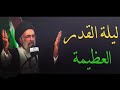 عظمة ليلة القدر السيد هادي المدرسي