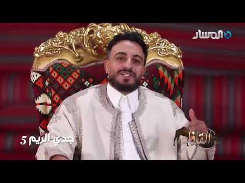 القافلة 2025 م الحلقة 11 جدي الريم 5 أنس دخيل عبدالرحمن العوامي 