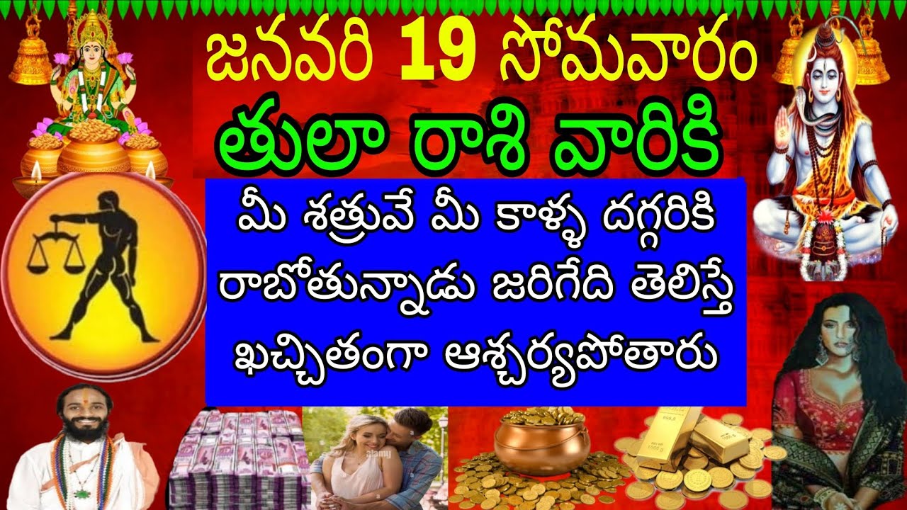 జనవరి 19 సోమవారం తులా రాశి వారికి మీ శత్రువే మీ కాళ్ళ దగ్గరకు రాబోతున్నాడు జరిగేది తెలిస్తే