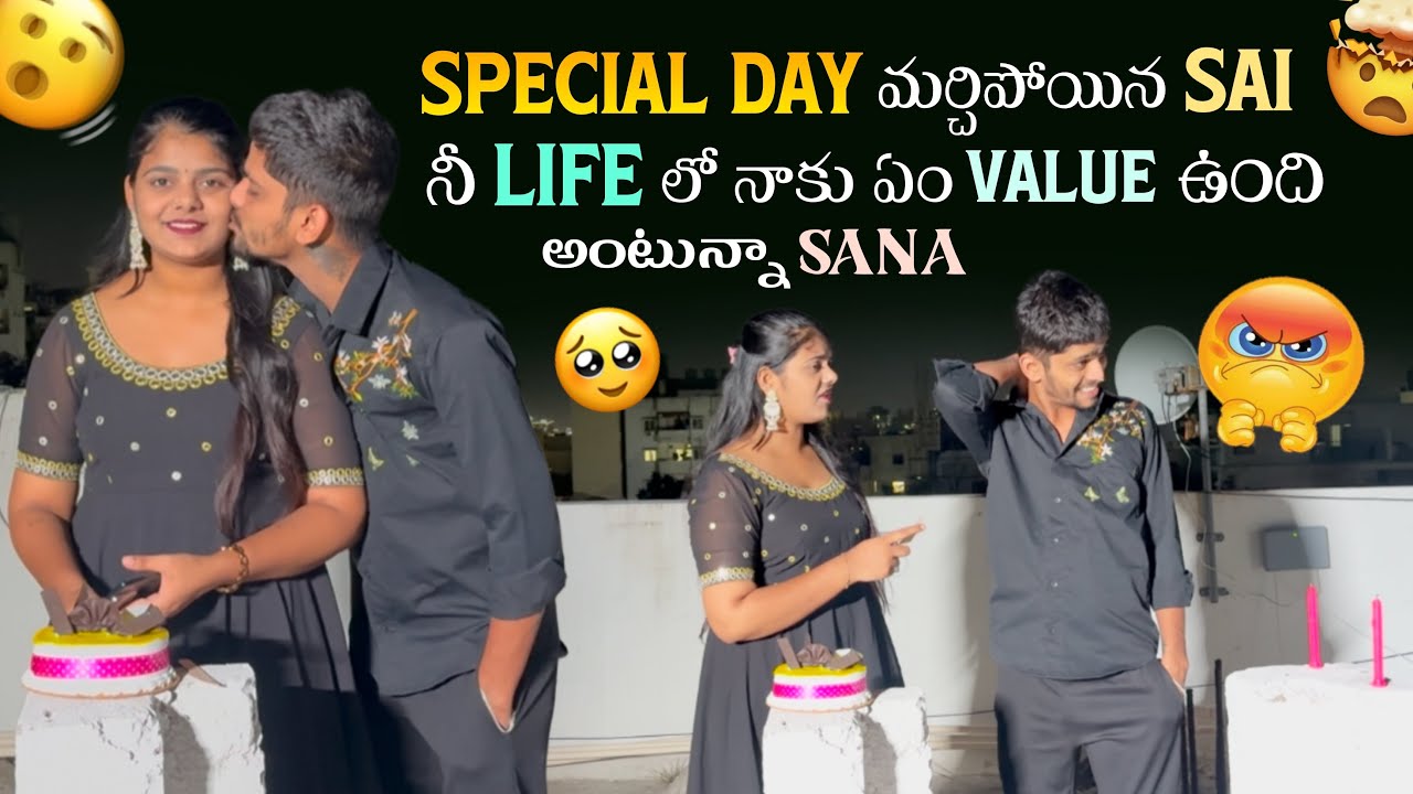 Special Day మర్చిపోయిన Sai నీ Life లో నాకు ఏం Value ఉంది అంటున్నా Sana@gullyporis3121 