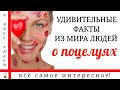 19  ИНТЕРЕСНЫХ ФАКТОВ О ПОЦЕЛУЯХ!