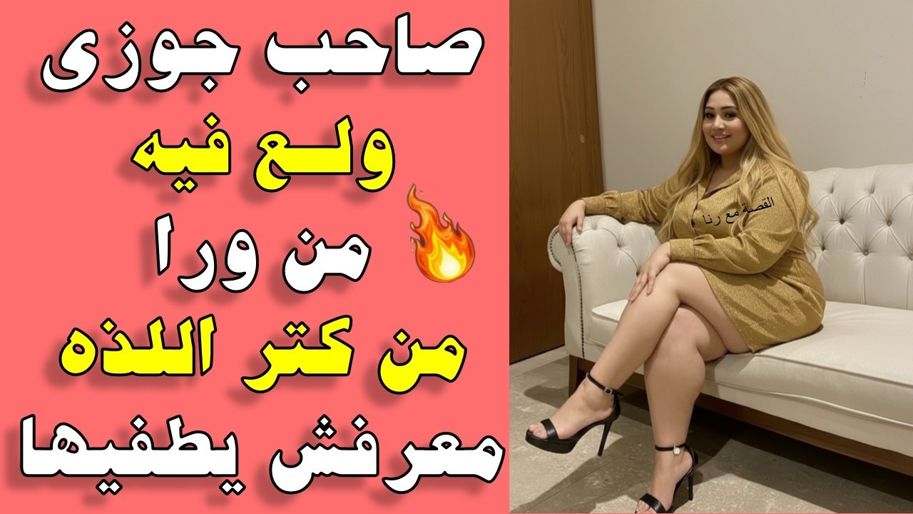 صاحب جوزى ولـ ـع فيه من ورا /قصة واقعية قصص حقيقية قصص واقعية