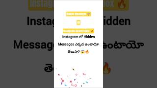 99% Instagram Users ఈ Hidden Inbox గురించి తెలియదు 😱🔥#InstagramTips#InstagramTricks#InstagramHidden