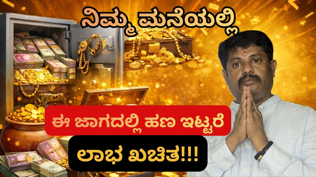 ವಾಸ್ತು ಪ್ರಕಾರ ಮನೆಯಲ್ಲಿ ಹಣ ಇಡುವ ಸರಿಯಾದ ಜಾಗ | Money Vastu Tips in Kannada|Daivaradhane Vastu