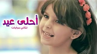 كليب احلى عيد - نتالي مرايات | قناة كراميش Karameesh Tv