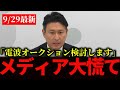【メディア騒然】電波オークション検討します！斎藤アレックス総務副大臣に質問集中