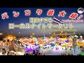 外国人がほぼいない!?バンコクの巨大なナイトマーケットが楽しすぎた!【面白い・タイ旅行】Talad Liab Duan Night Market by the Highway