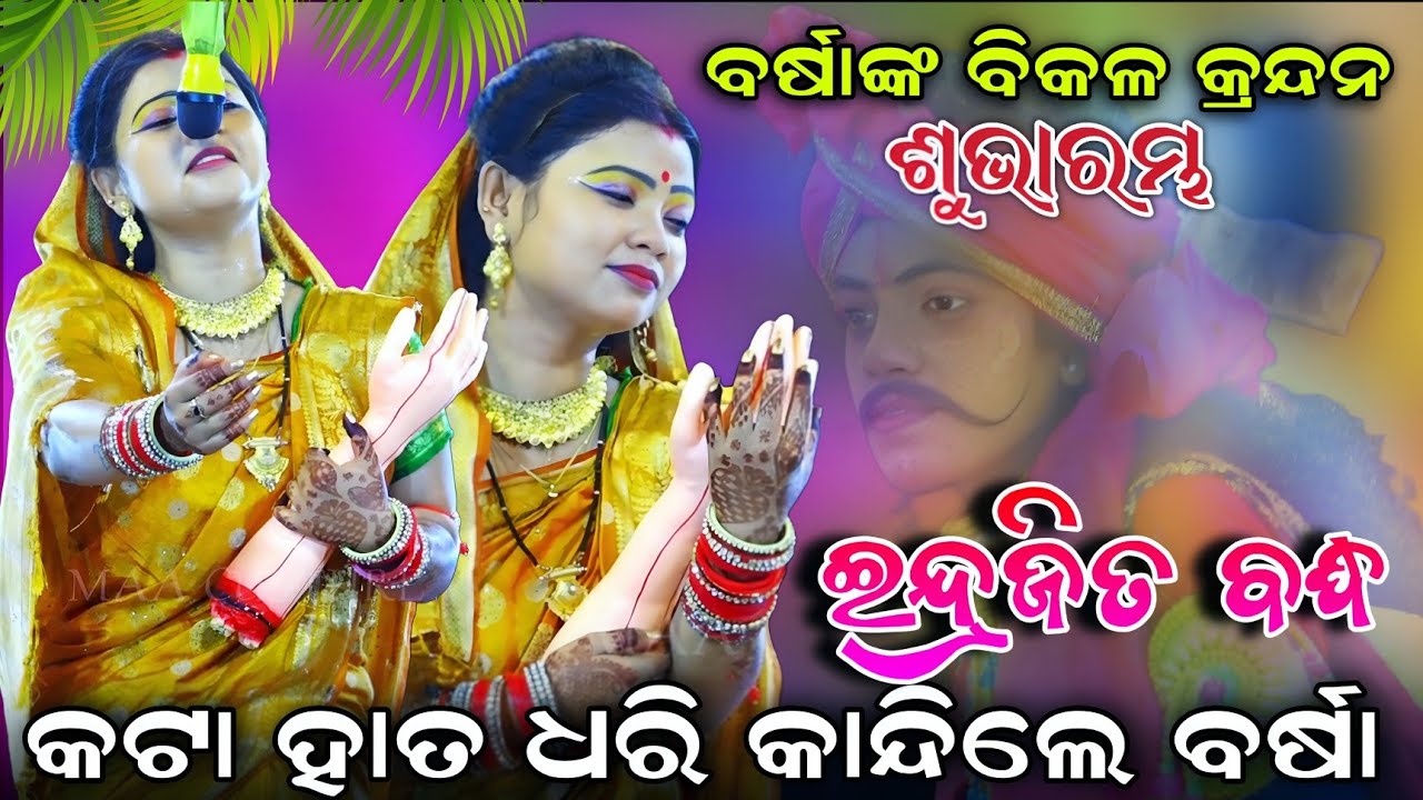 ଶୁଭାରମ୍ଭ ଯାତ୍ରା ବର୍ଷାରାଣୀ 🔴 ବର୍ଷାଙ୍କ ଜୀବନ୍ତ ଅଭିନୟରେ କାନ୍ଦିଲେ ଦର୍ଶକ।Jatra Barsharani।Endrajit Badhha।