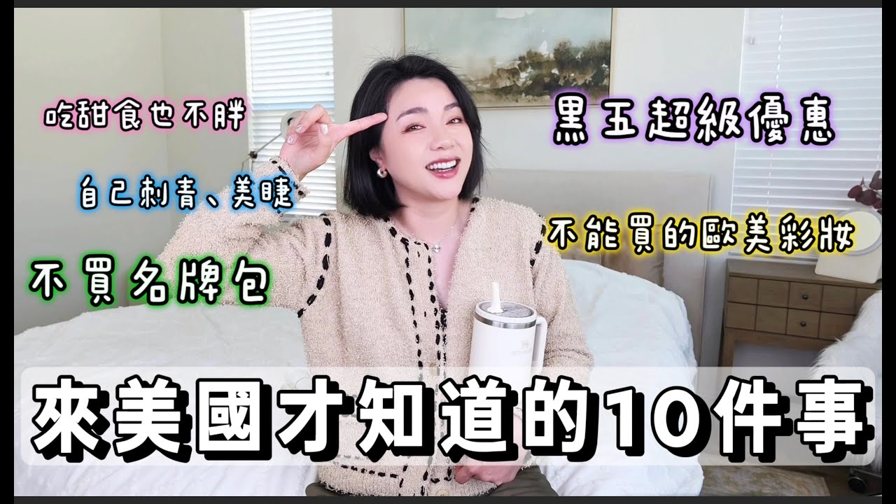 來美國才知道的10件事！關於美容儀護膚、別買的歐美彩妝、吃代糖減肥、不買名牌包...