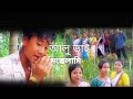 Assamese commedy and funny     alu vai moceklami pb entertainment