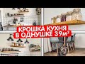 Как тут все помещается? Крошечная кухня в ОДНОКОМНАТНОЙ квартире 39м2. Ремонт своими руками. Рум Тур