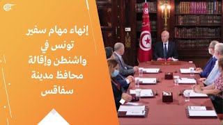 إنهاء مهام سفير تونس في واشنطن وإقالة محافظ مدينة سفاقس
