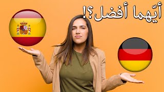 مقارنة بين إسبانيا وألمانيا | أيّهما أفضل للدراسة والعيش والاستقرار؟!