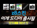 z8스킨 추천, 이게 드디어 출시됨 가성비 TOP5