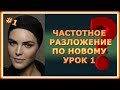 Ретушь портретов Частотное разложение Урок 1/4