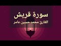 سورة قريش القارئ محمد حسين عامر